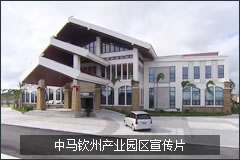中馬欽州產業園區宣傳片
